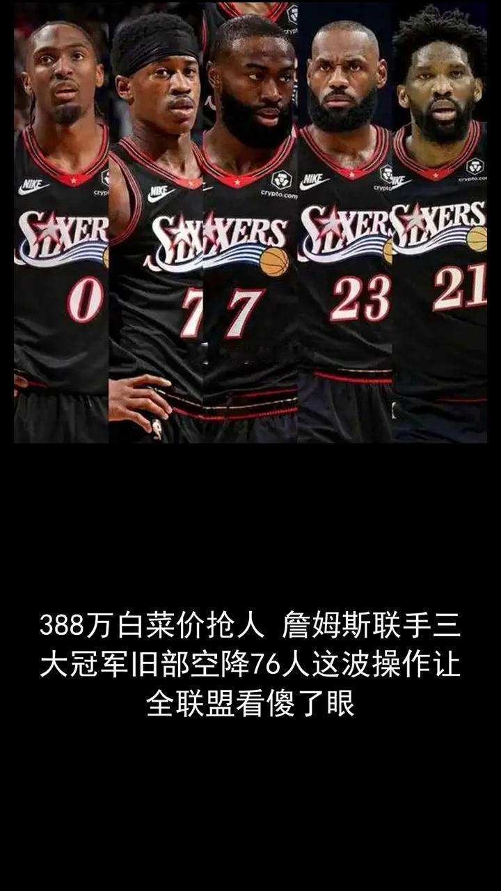 388万白菜价抢人，詹姆斯联手三大冠军旧部空降76人，这波操作让全联盟看傻了眼。