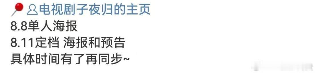 许凯田曦薇子夜归8月11日官宣定档子夜归8月11日官宣定档！ 子夜归8月11日官