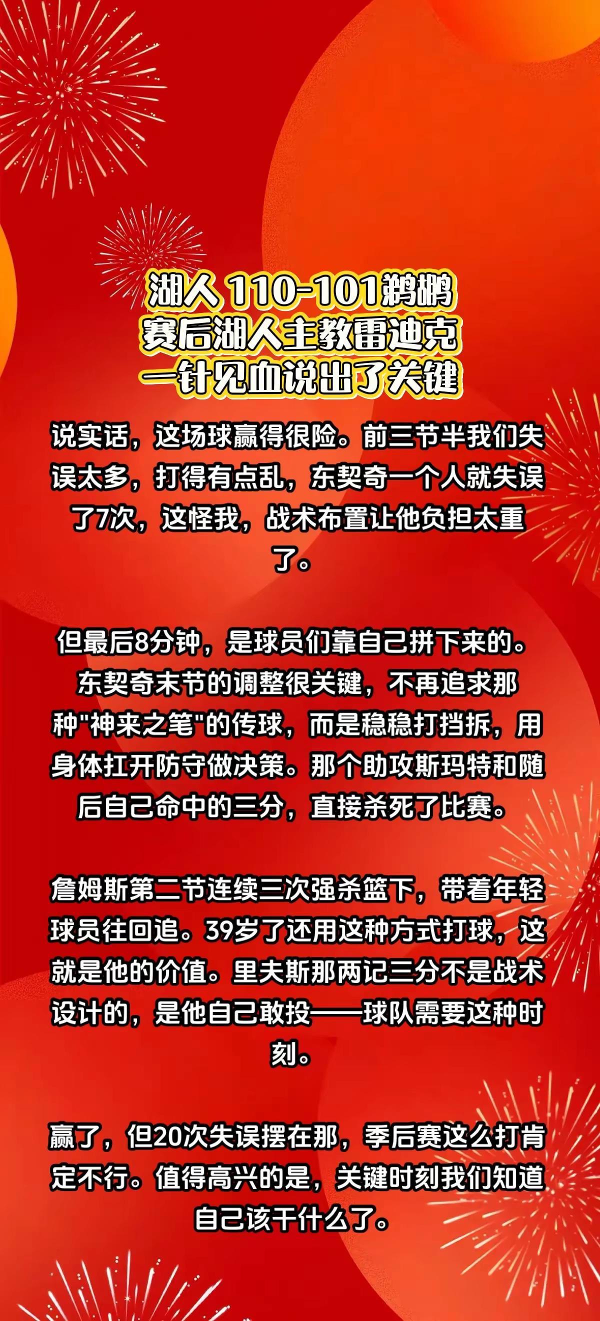 湖人110-101鹈鹕，雷迪克说出了关键。nba湖人 鹈鹕