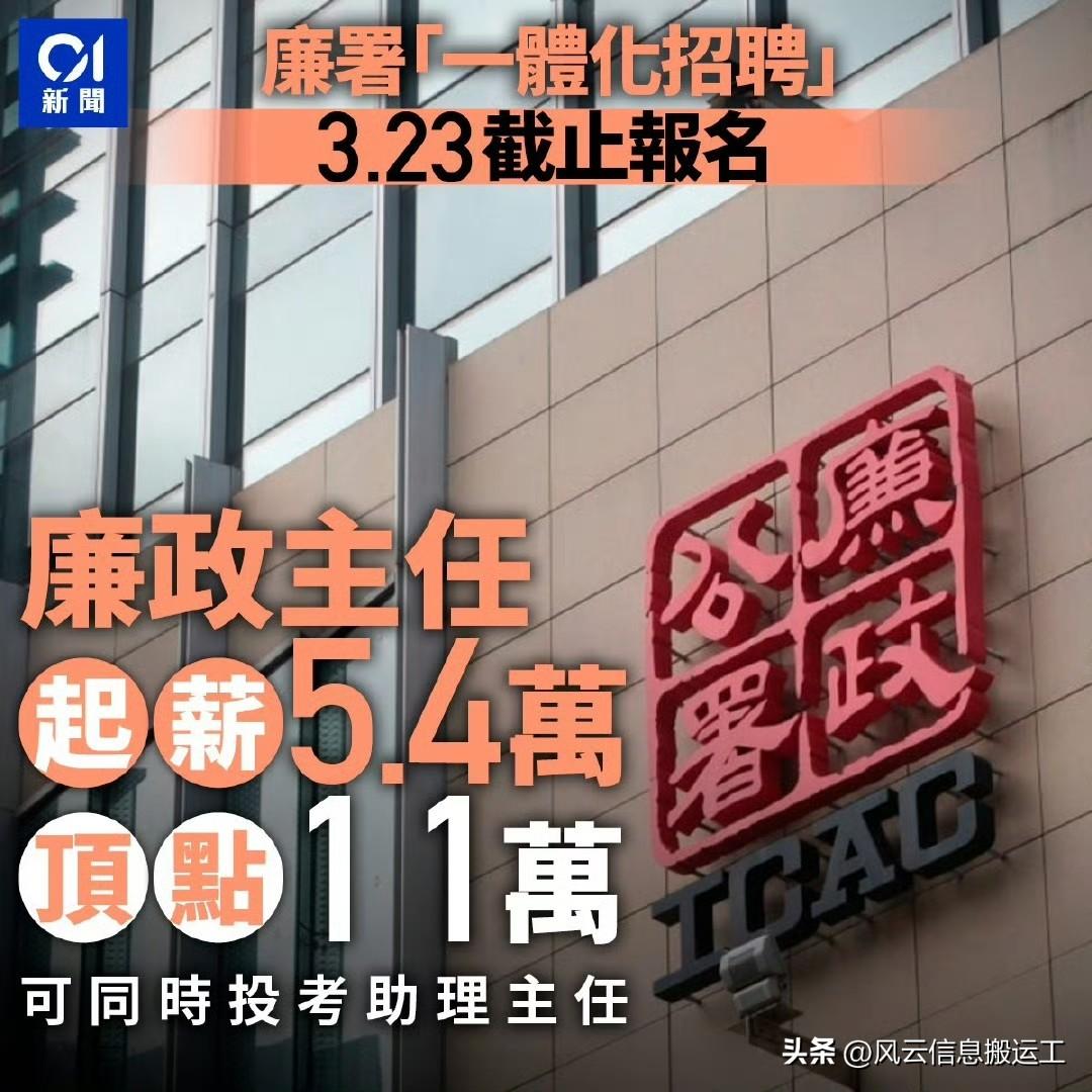 香港ICAC招聘

廉政主任：起薪点薪酬为54,700元，顶点月薪为111,00