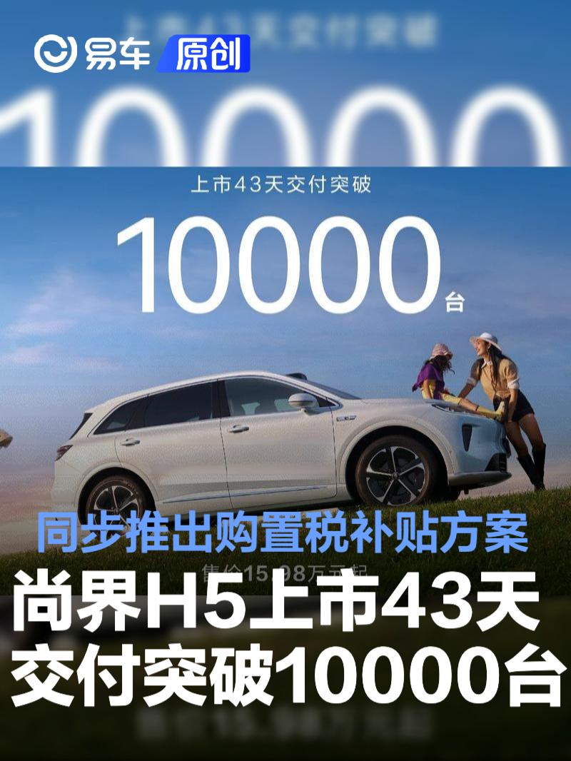 尚界H5上市43天交付突破10000台 同步推出购置税补贴方案