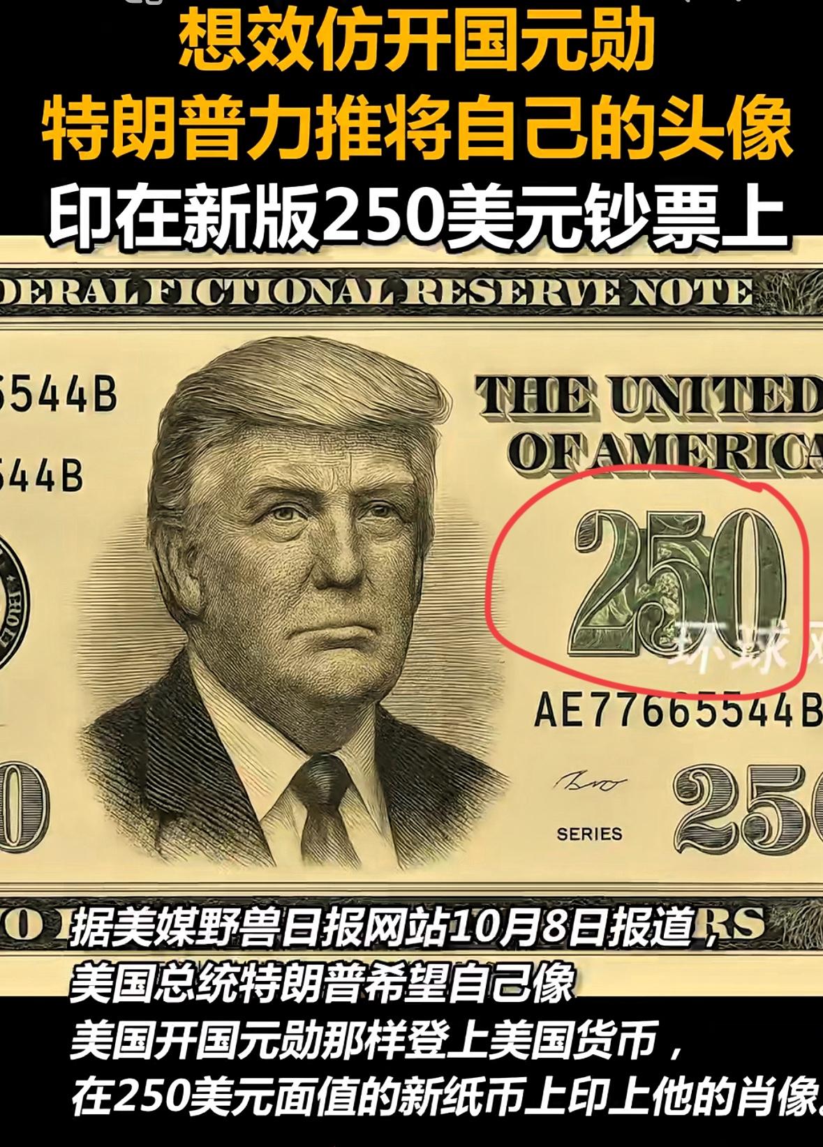 特朗普这波操作直接坐实美国二百五总统
名头简直离谱到天花板！
居然想着把自己头像