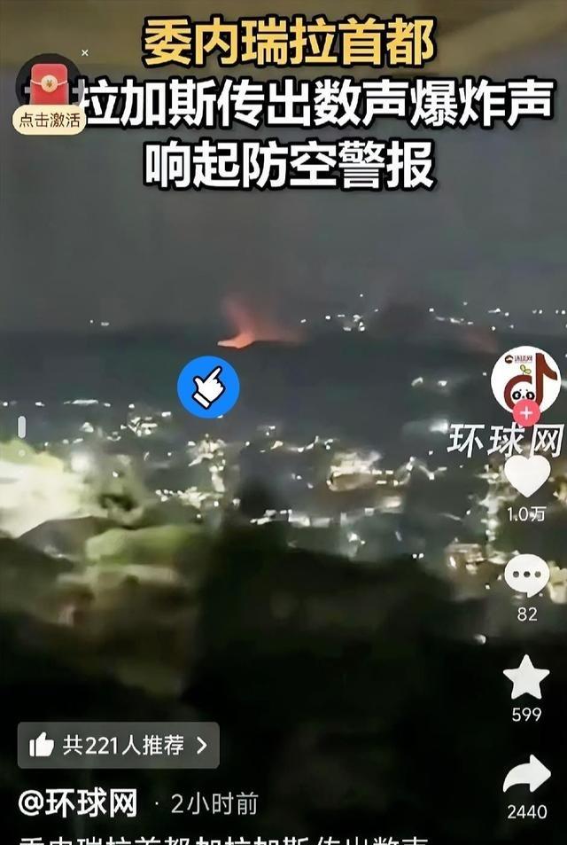 美国人动手了！这次是委内瑞拉。首都加拉加斯凌晨的爆炸声，撕掉了山姆大叔最后的伪装