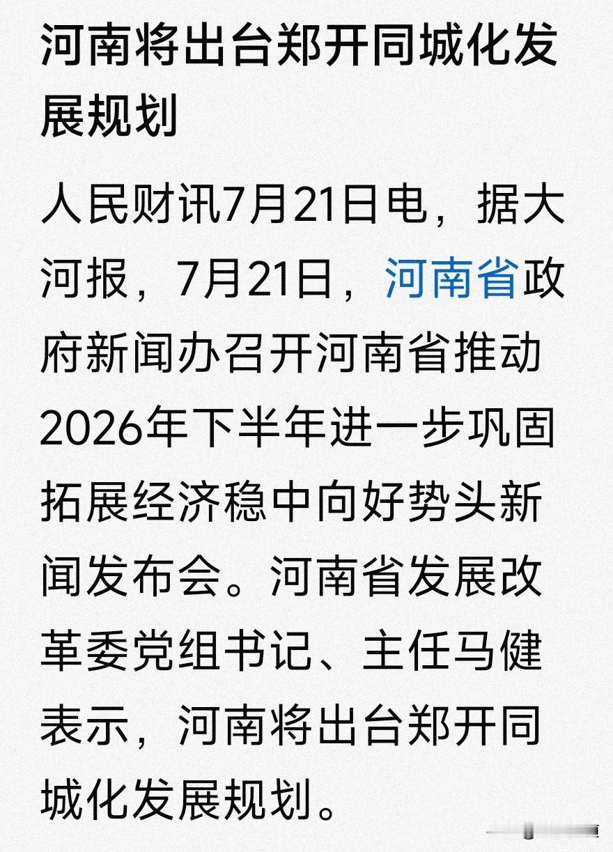 河南省下半年将重磅出台《郑开同城化发展规划》，为什么受到媒体这么的关注？ 
因为