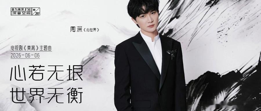 周深 周深2026深深的巡回演唱会 [音乐]周深觉得自己年龄大哭了 📣深深的小