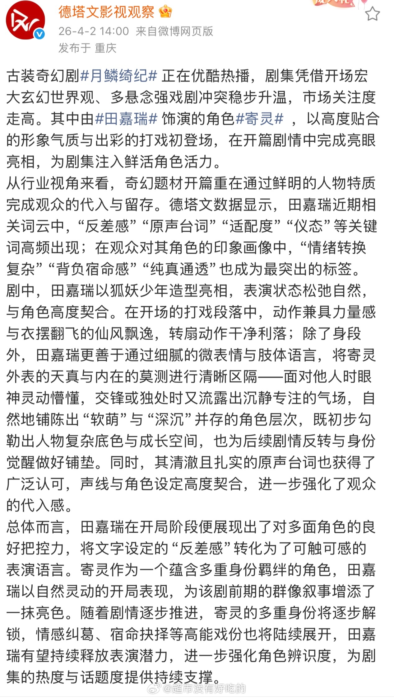 德塔文评《月鳞绮纪》田嘉瑞寄灵一角写的已经很专业，对瑞瑞高度认可了总体来说，我觉