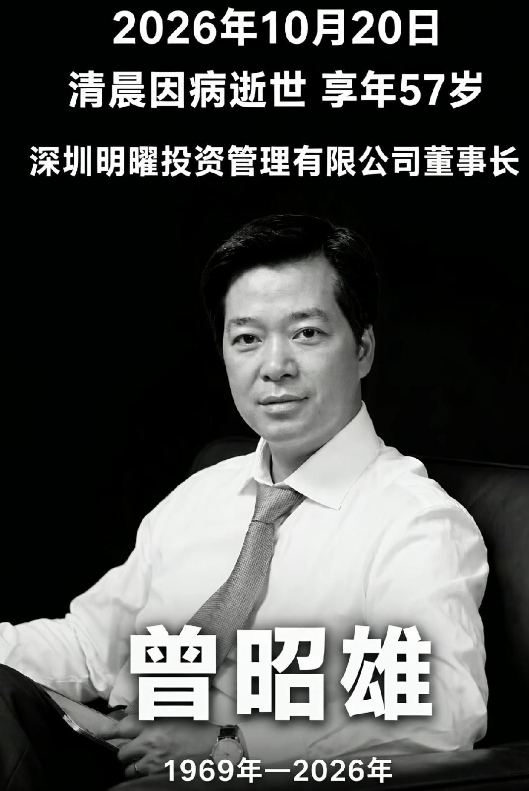 57岁"不老的私募冠军"曾昭雄病逝

10月20日凌晨5点03分，深圳。

而我