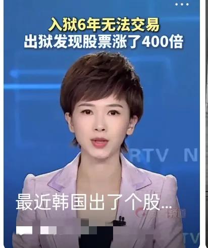 最近韩国直接炸出一个逆天股市神话，看完谁不直呼离谱！一名男子2020年入狱前，把