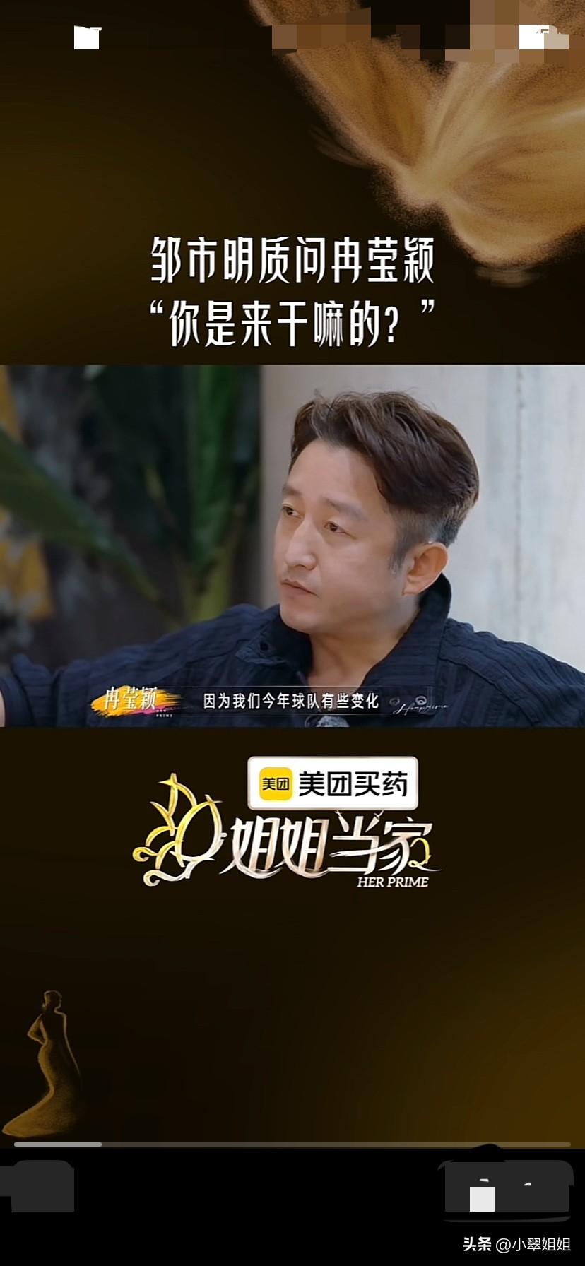 邹市明对冉莹颖发脾气了！
在姐姐当家2录制中，本来两个人一起去吃饭！点完菜，冉莹