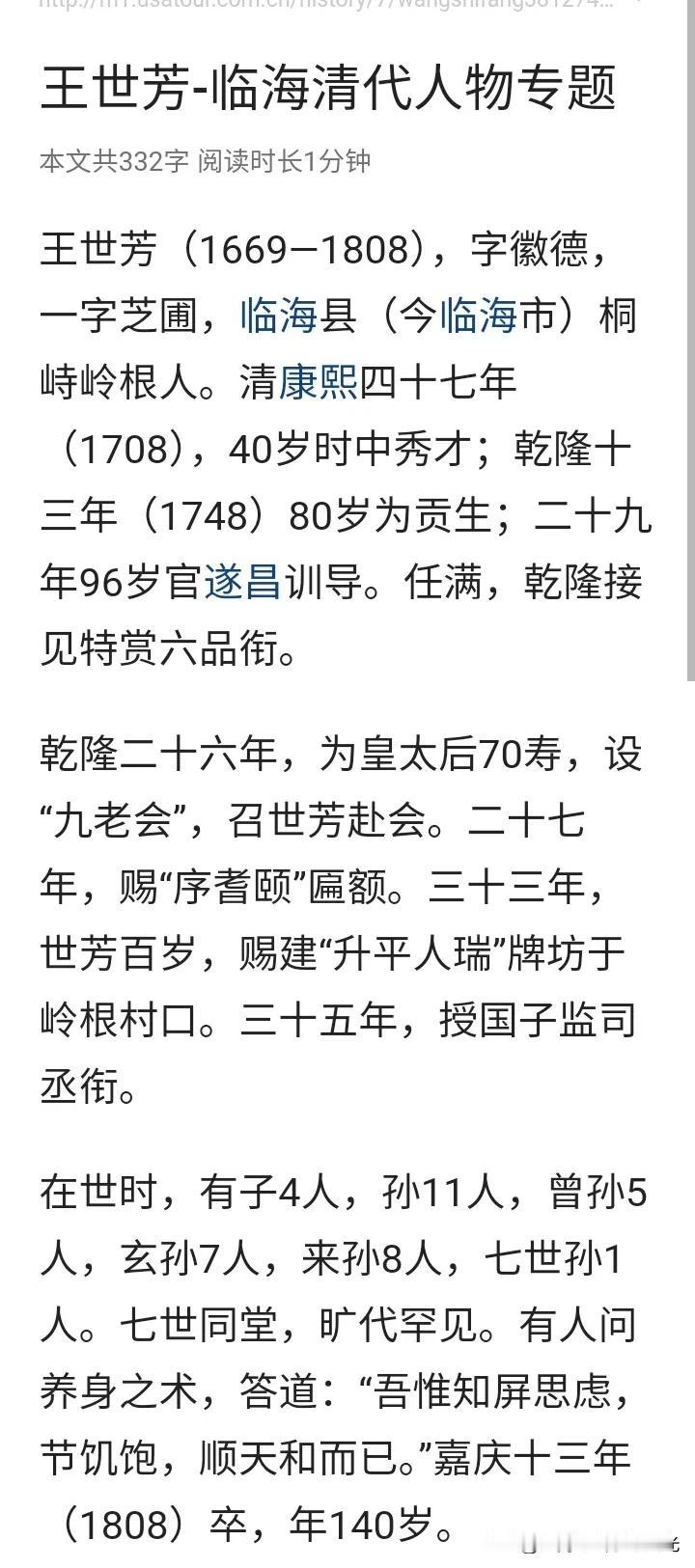 清代王世芳活了140岁，
这个年龄在现在都是传奇般的存在，
相当于现代人平均年龄