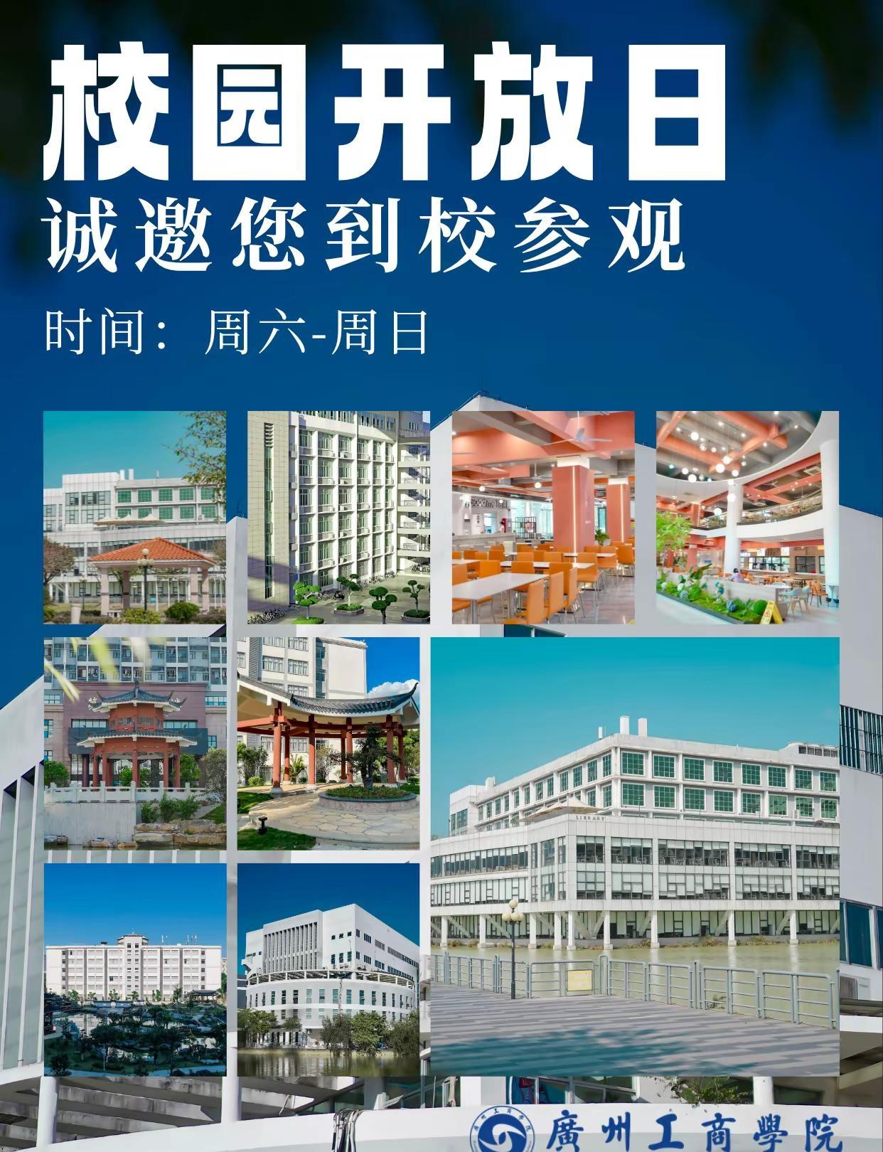 周末校园正常开放参观，快来找我预约吧!广州大学 广州工商学院 校园开放日 校园参