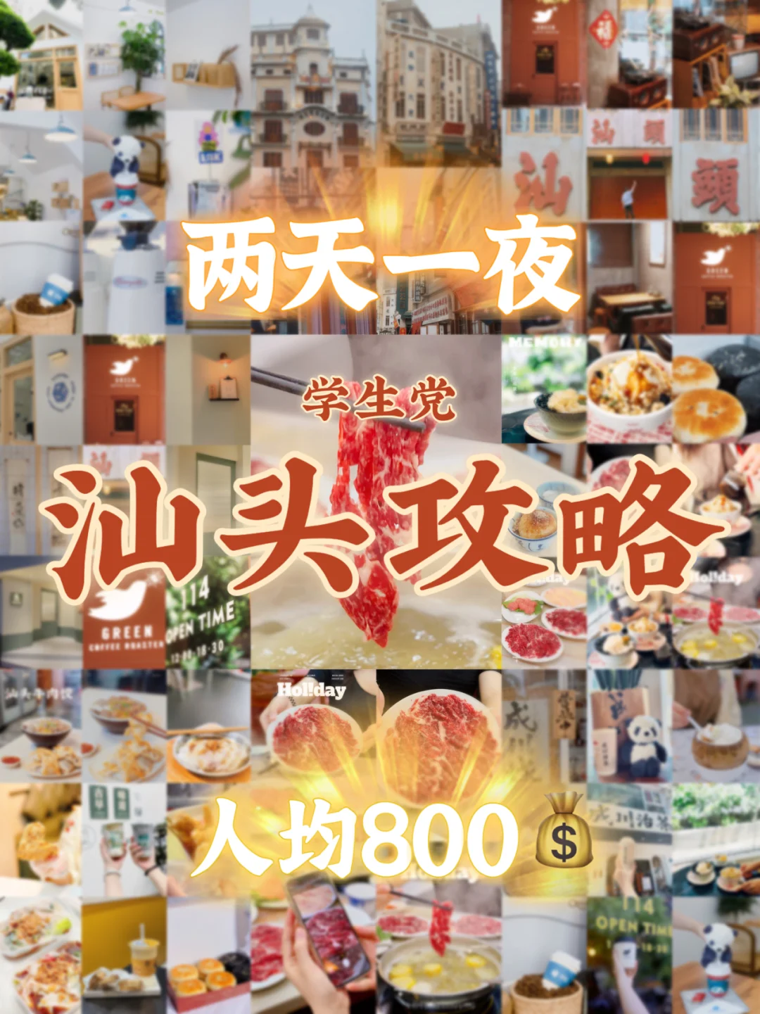 🔥汕头旅游攻略|学生党两天一夜|人均800💰