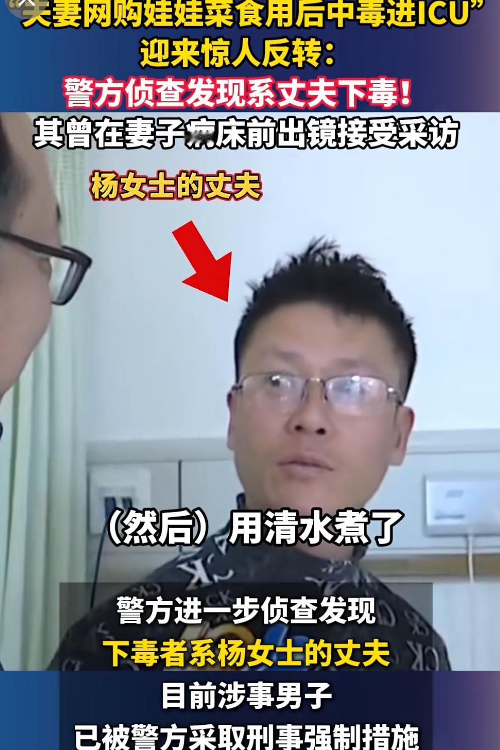 超级反转！浙江一对夫妻网购娃娃菜，食用后杀鼠剂中毒，今天警方最新发现是丈夫下毒。