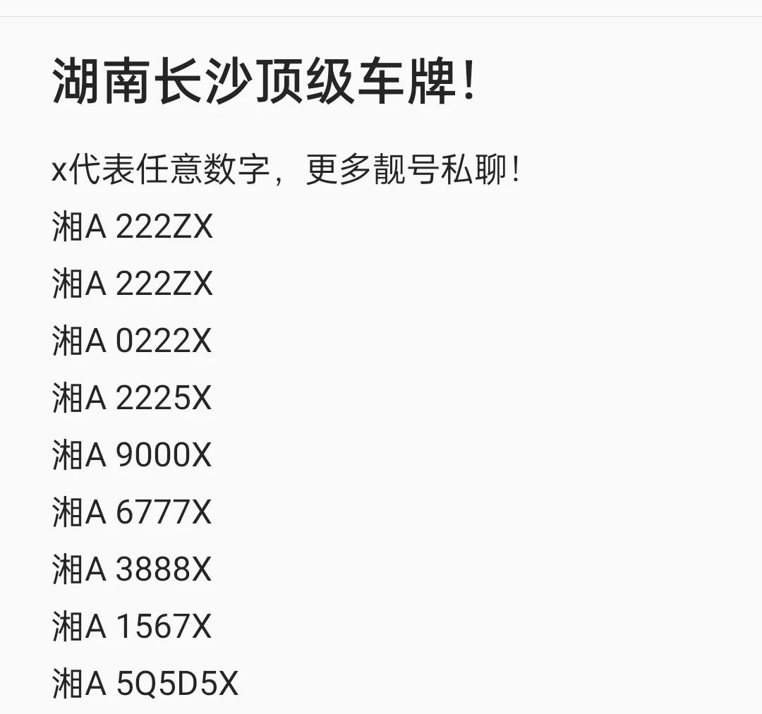 长沙顶级好号码！
车牌选号 车牌 新车上牌 车牌靓号 车牌号 长沙 长沙车牌 靓