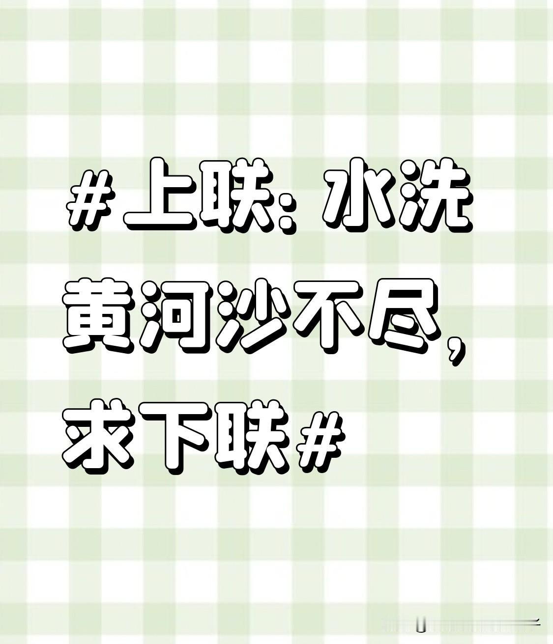 看到“水洗黄河沙不尽”这个上联，着实让人来了兴致。黄河那雄浑壮阔，裹挟泥沙奔腾不