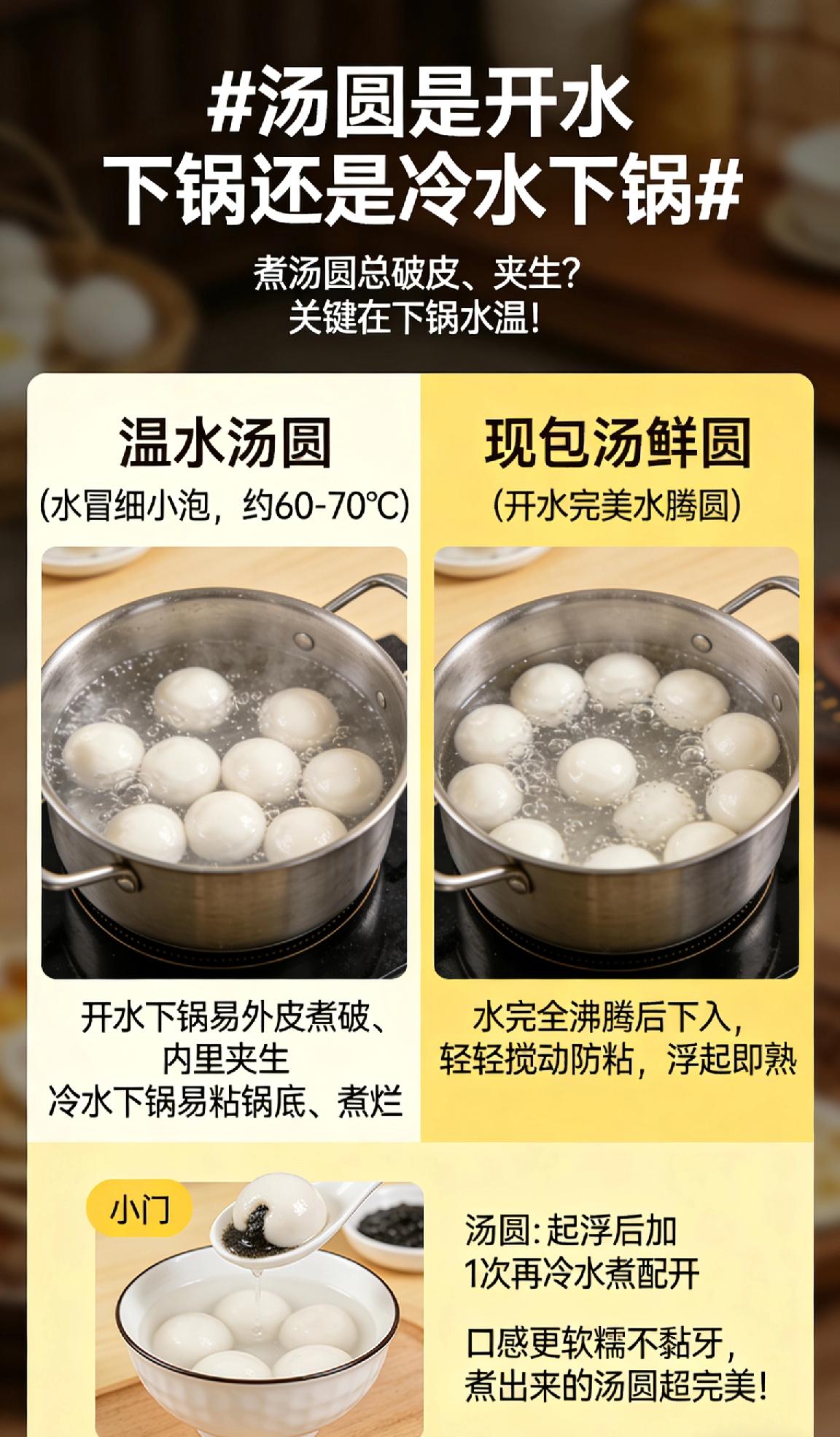 煮汤圆总破皮、夹生？关键在下锅水温！
 
✅速冻汤圆：温水下锅（水冒细密小泡，约