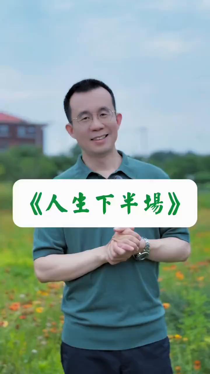 人生下半场。
其实人生的下半场可真的太好过了。你想想，人你也爱过了，婚你也结过了
