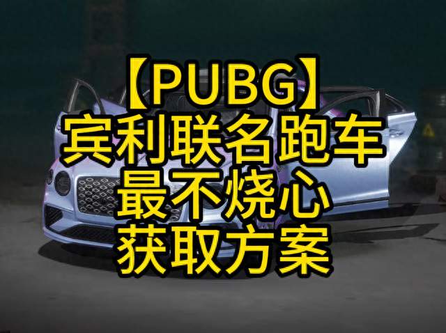 【PUBG】宾利跑车最全/最细/最不烧心的获取方案！