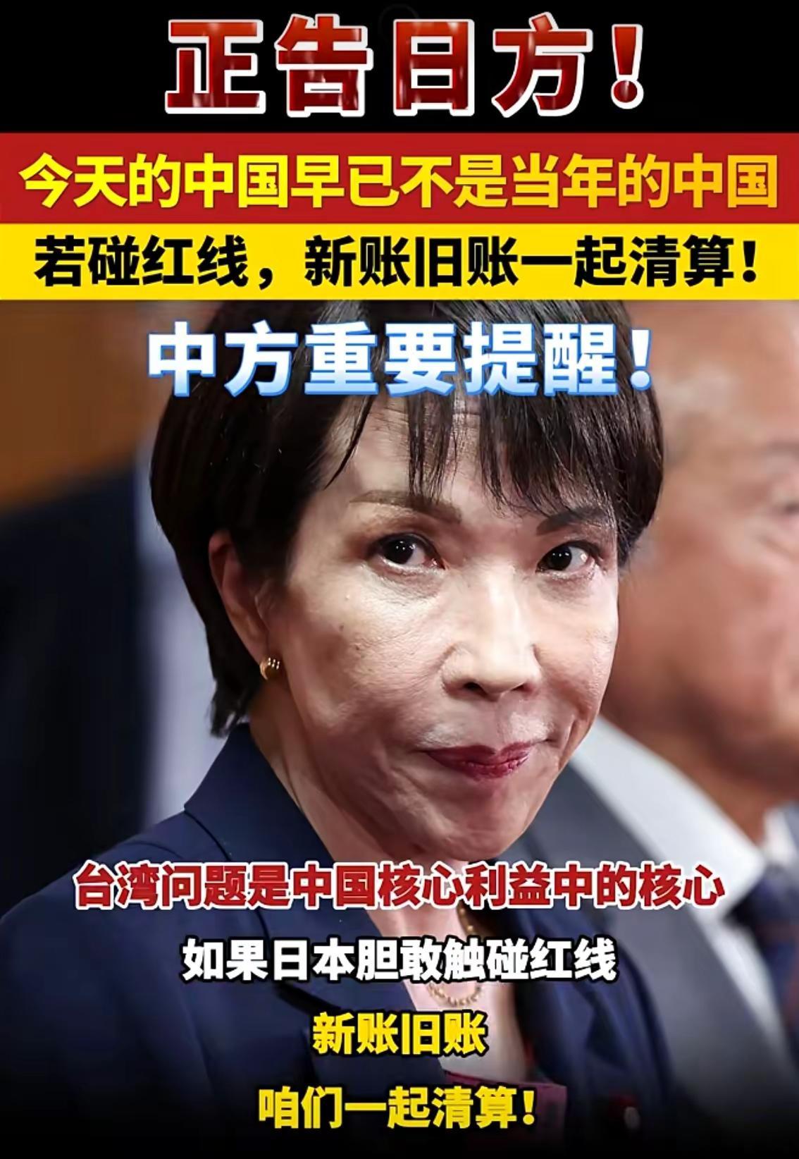 正告日方！今天的中国早已不是当年的中国，若碰红线，新帐旧帐一起清算。中方重要提醒