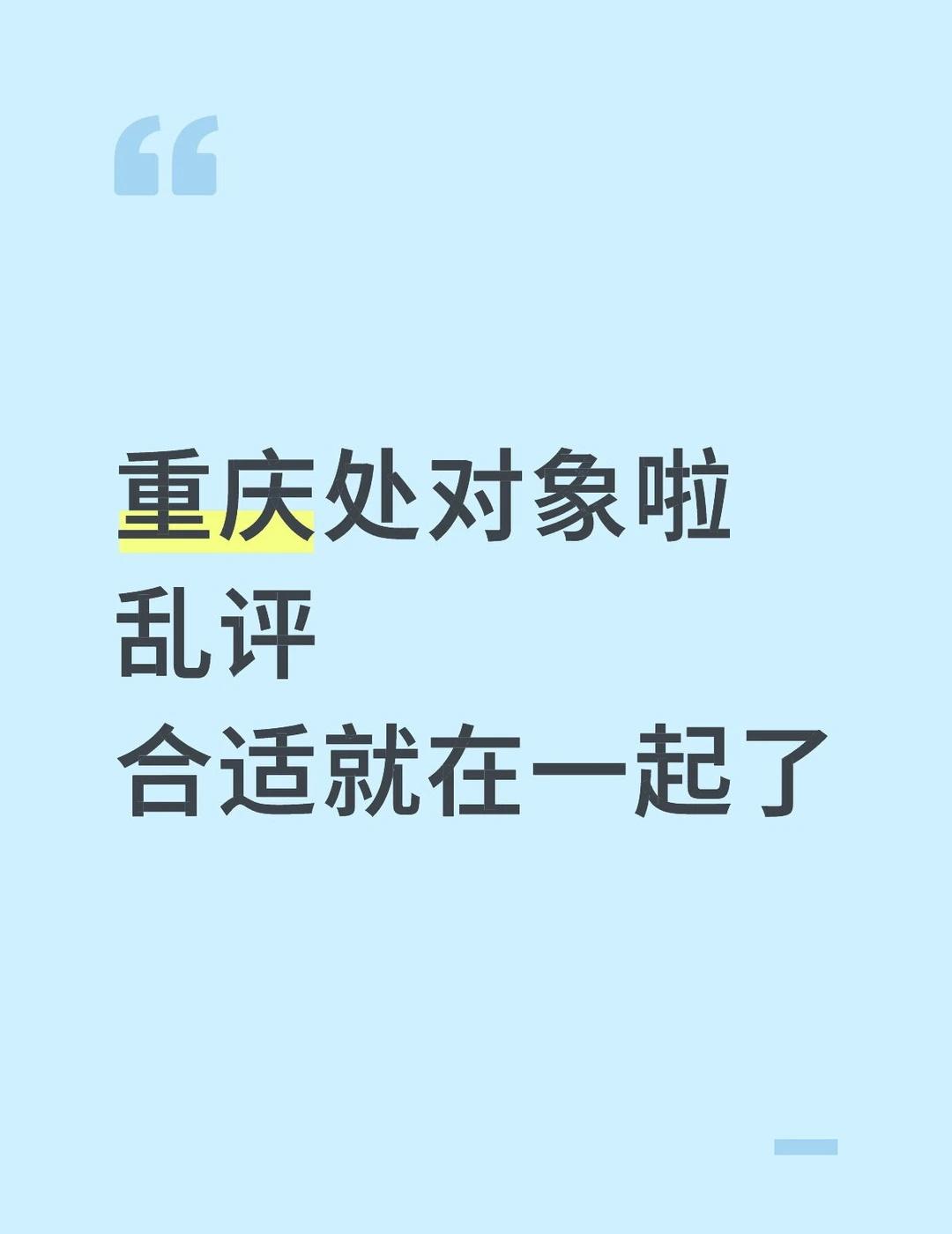 重庆处对象啦
乱评
合适就在一起了重庆 万州 涪陵 渝中 大渡口 江北 沙坪坝 
