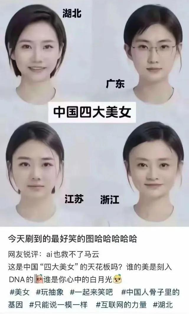 中国新时代四大美女，这个网友说ai都救不了马云，我持反对意见恰恰相反，我觉得是四