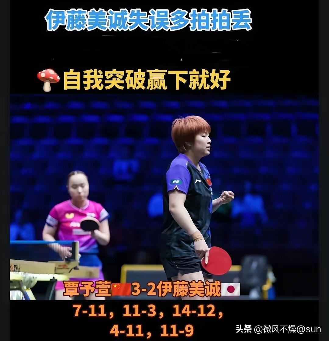 小蘑菇能3：2逆转赢下伊藤美诚，场外教练任浩功不可没！

小蘑菇赛后采访表示赛前