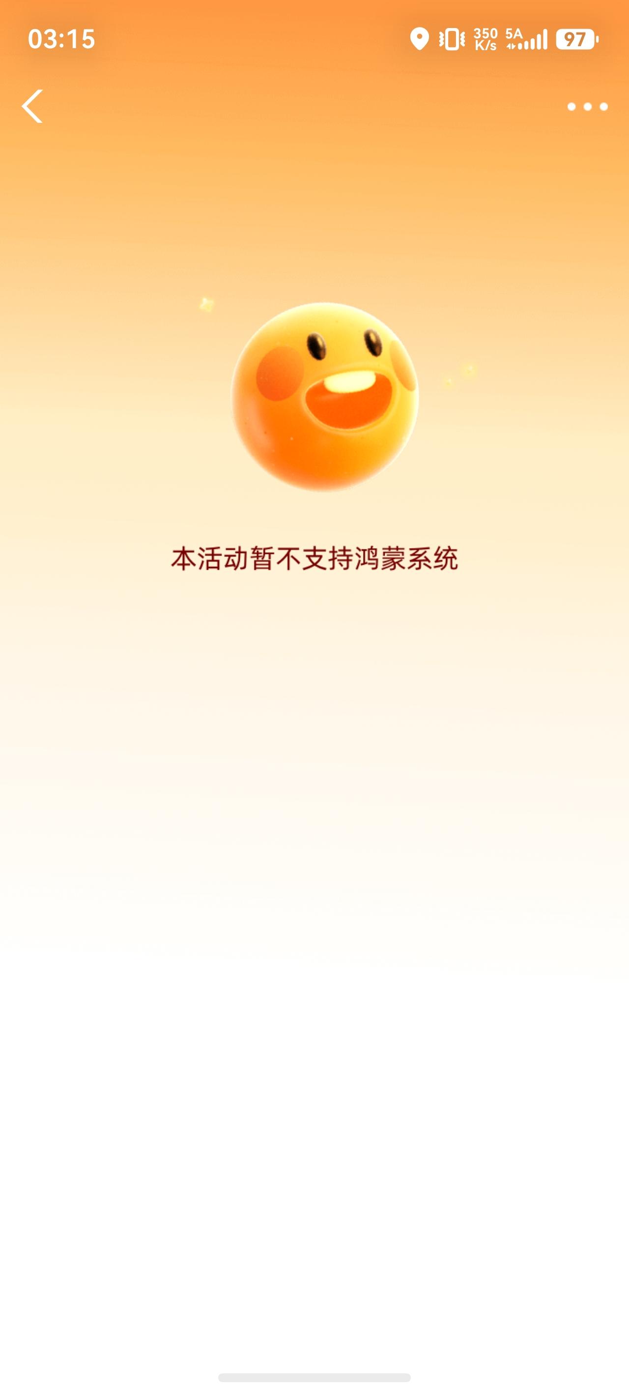 鸿蒙系统已经完善很多了，但是偶尔还会有这样的情况出现，哈哈。

继续加油吧鸿蒙！