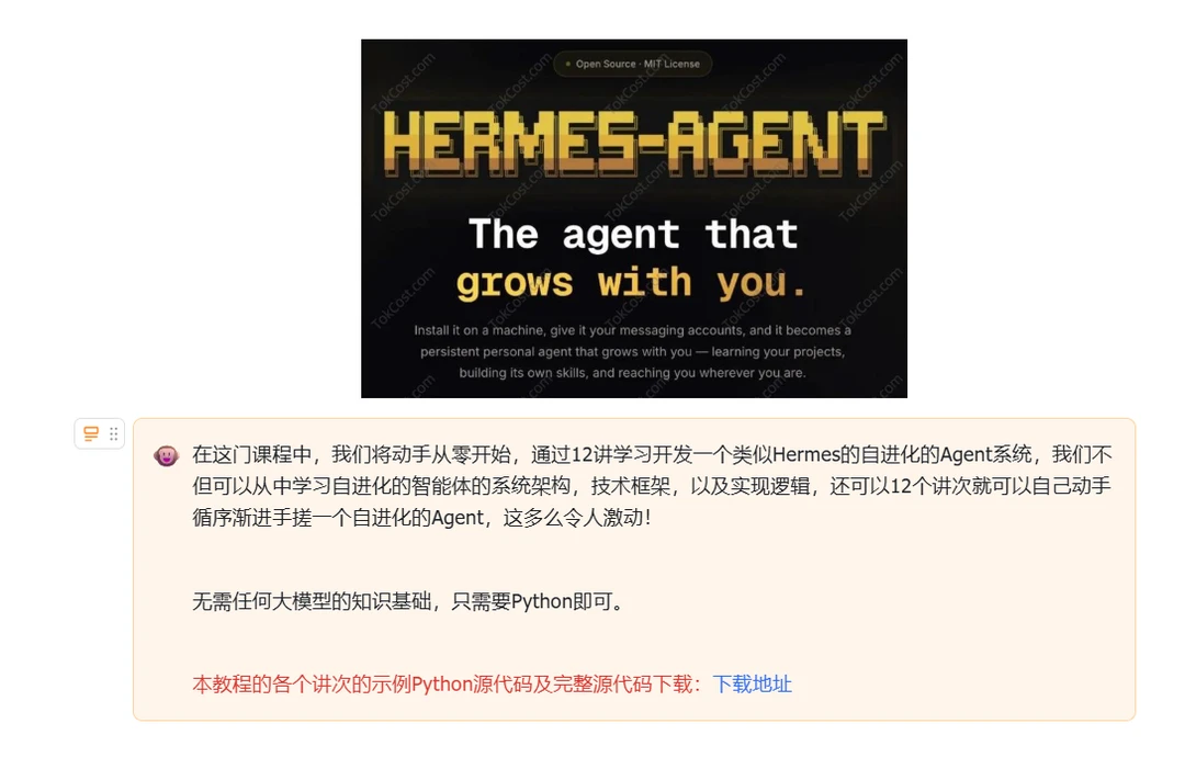 《从零手搓Hermes自进化Agent》源代码下载