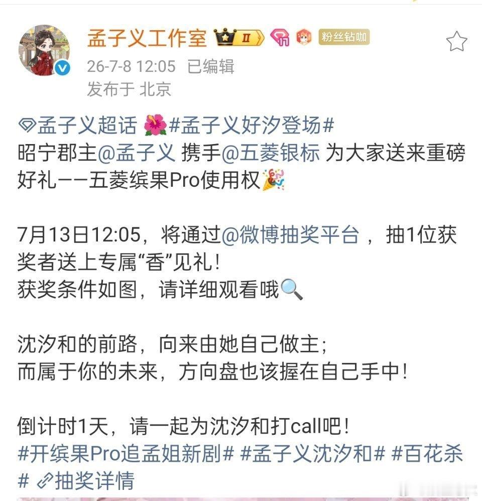 孟子义的剧宣方式是真直给 孟子义的剧宣堪称内娱最直白的“撒钱式宠粉”——为了新剧