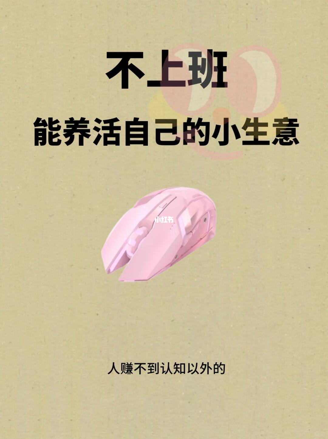 这个时代不上班能养活自己的小生意太多了！