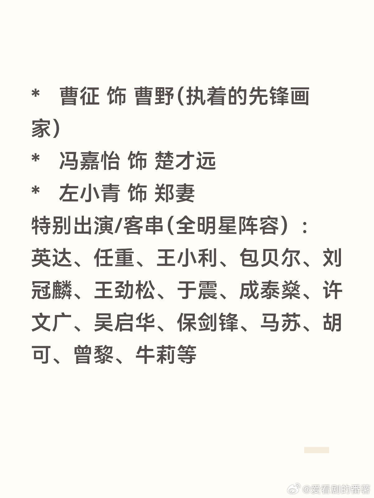 《冬去春来》的演员阵容太顶了吧春去冬来｜ 