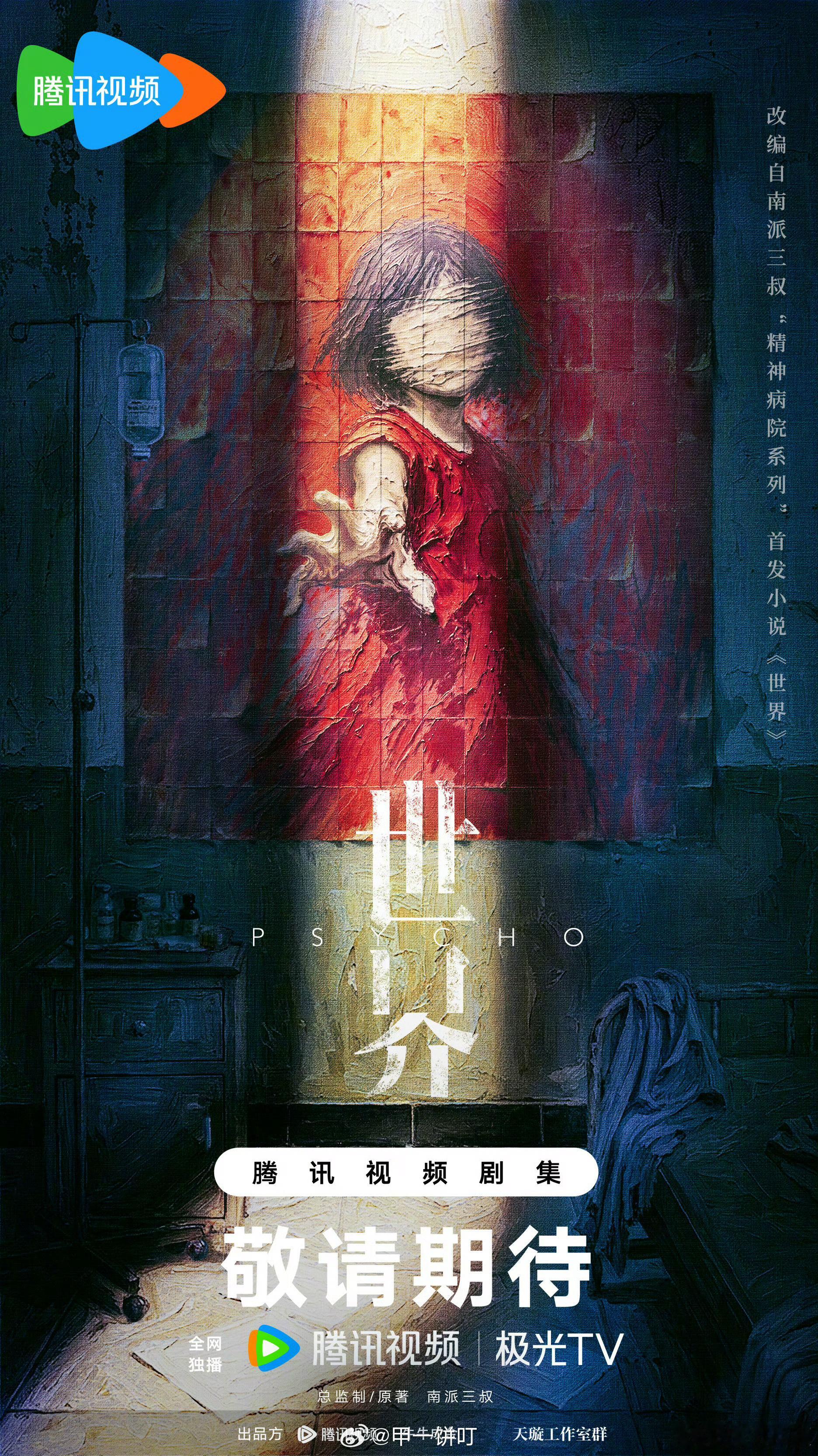 鹅厂2026大剧片单 南派三叔“精神病院系列”首发作品概念海报焕新发布！作家，常