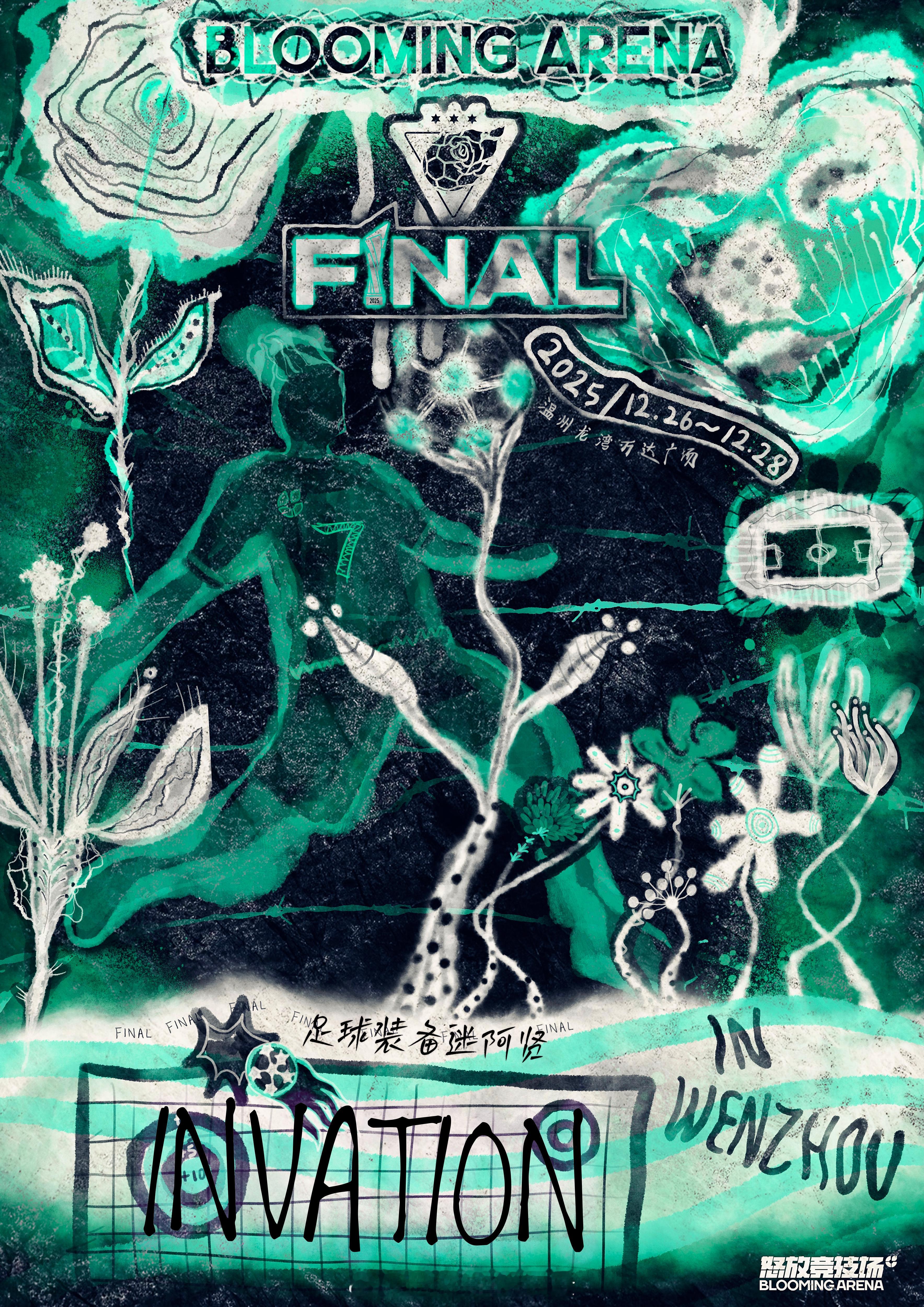 怒放竞技场总决赛（温州）女足