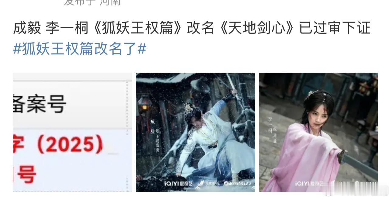 成毅 李一桐《狐妖王权篇》改名《天地剑心》已过审下证，三部狐妖除了一部都改名了，