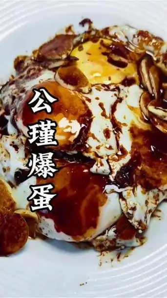 公瑾爆蛋一道简单的鸡蛋料理意外走红，靠的不只是适口的酱汁配方，更是普通人低成本解