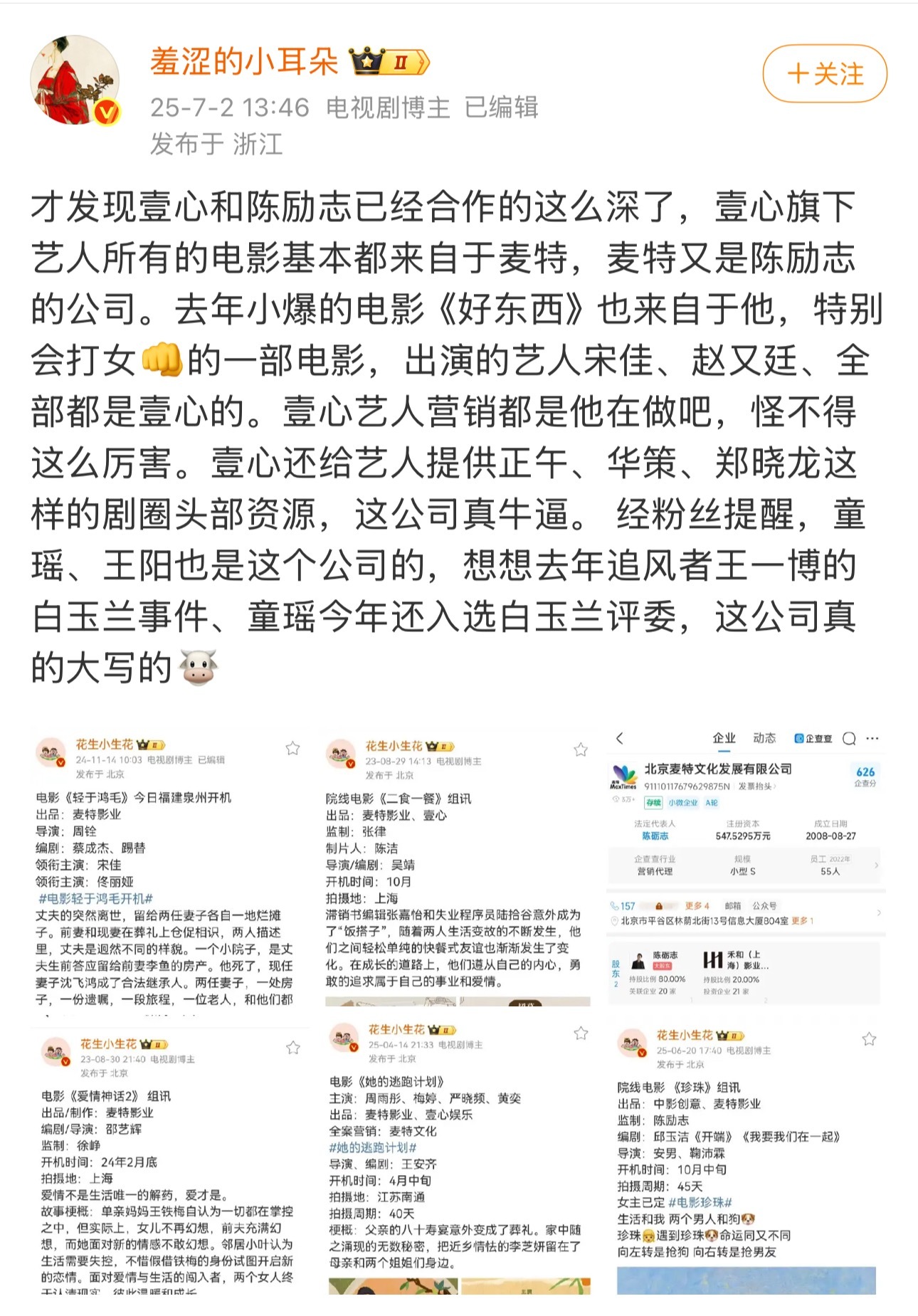 吃瓜：壹心和陈砺志深度合作，壹心艺人的电影资源大部分来自陈砺志的麦特影业 ​​​