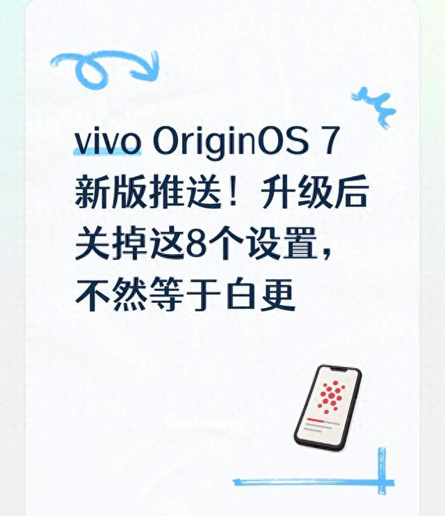vivo OriginOS 7新版推送！升级后关掉这8个设置，不然等于白更