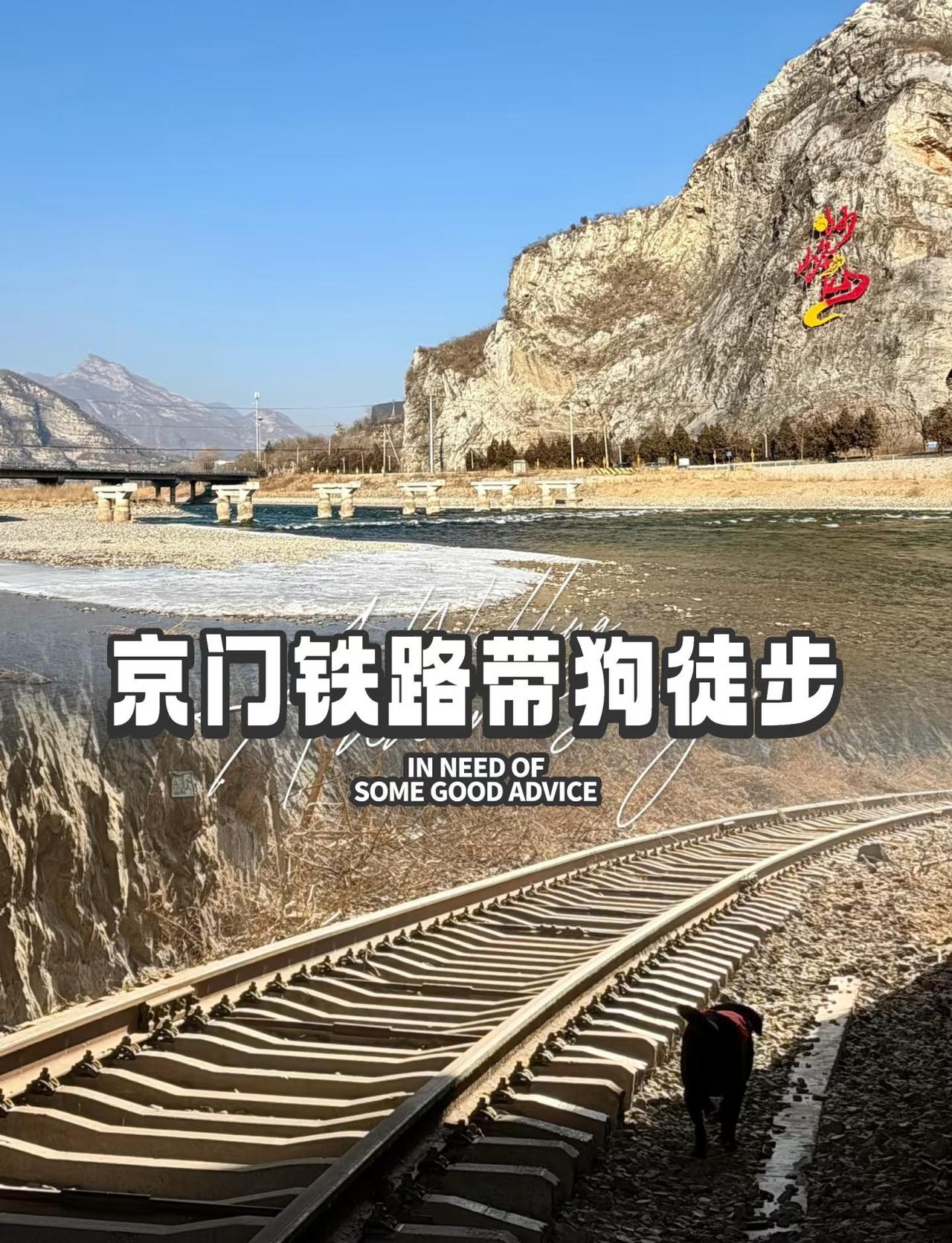 3km溜溜哒哒🍿走京西百年铁轨
这里是门头沟·京门铁路 从野溪站到斜河涧 从老