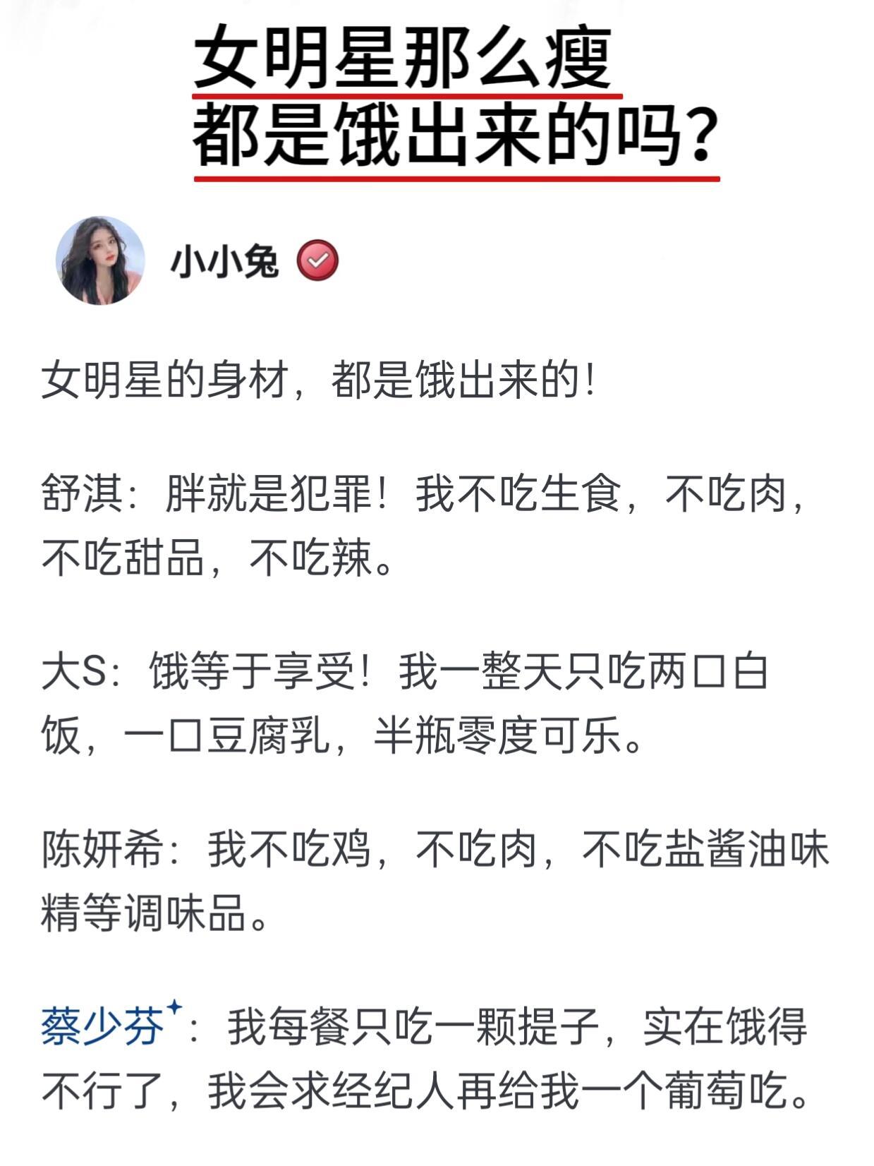 女明星那么瘦，都是饿出来的吗？ 