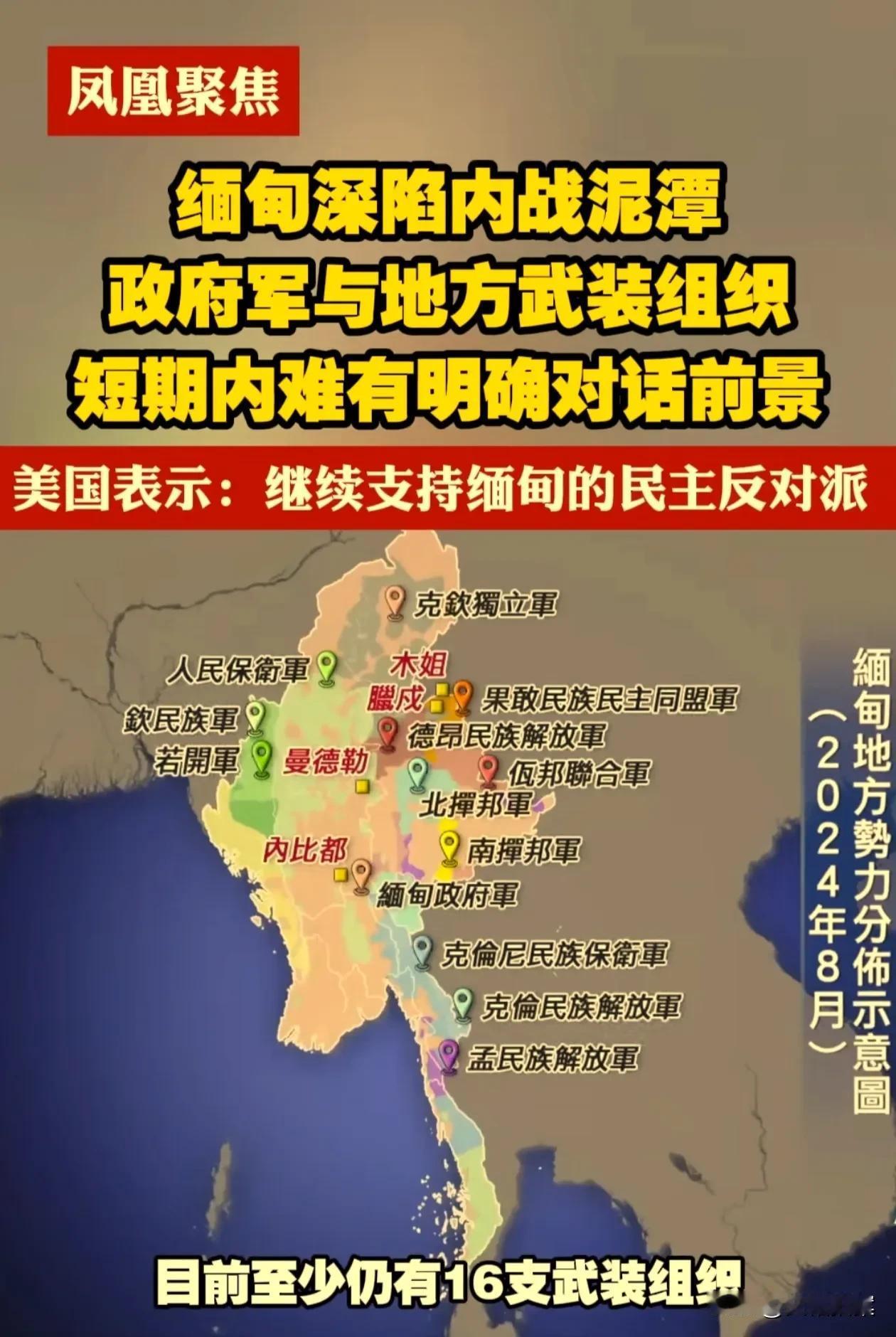 缅甸不大，各路势力倒是挺多！
其中，有好几股势力背后有美国在支持
缅甸现在，实际