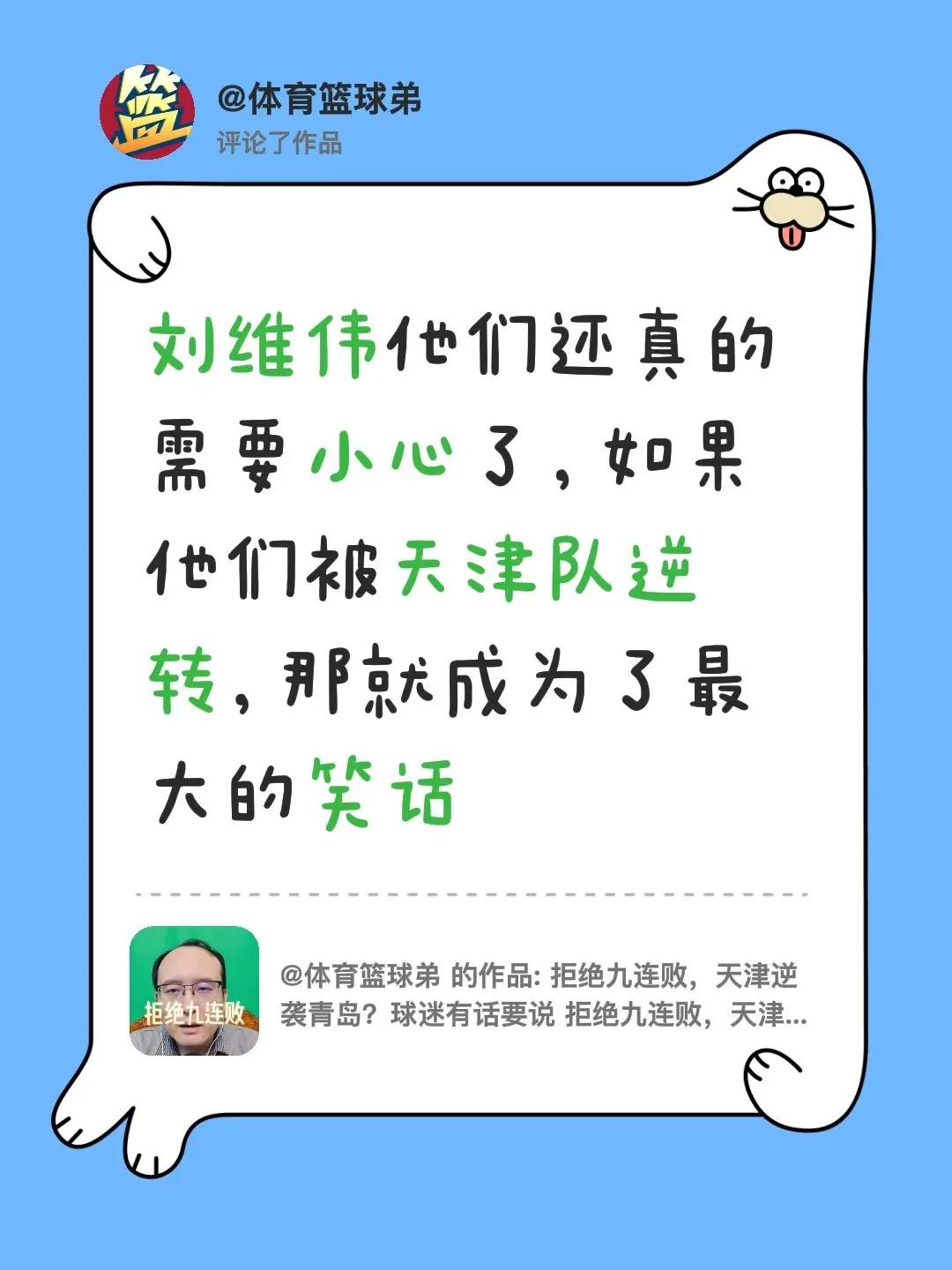 我评论了@体育篮球弟 的作品：刘维伟他们还真的需要小心了，如果他们被天津队逆转，