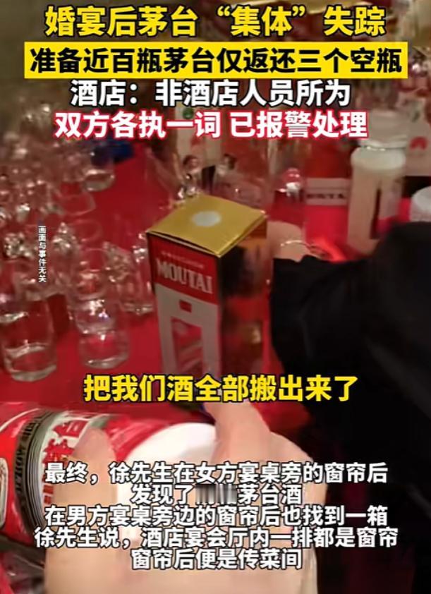 江苏一男子在酒店办婚宴，带了近百瓶茅台待客，结果宴会结束，酒店却只返还3个空瓶，