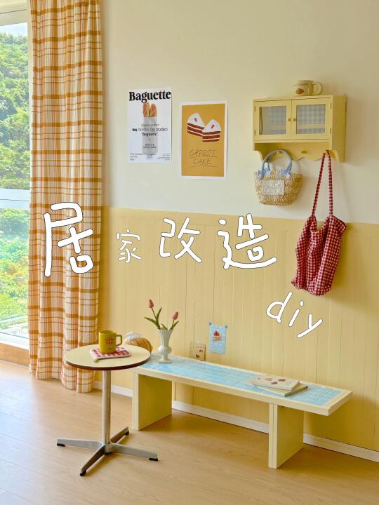 居家改造｜DIY放心玩！自制护墙板➕奶油长凳