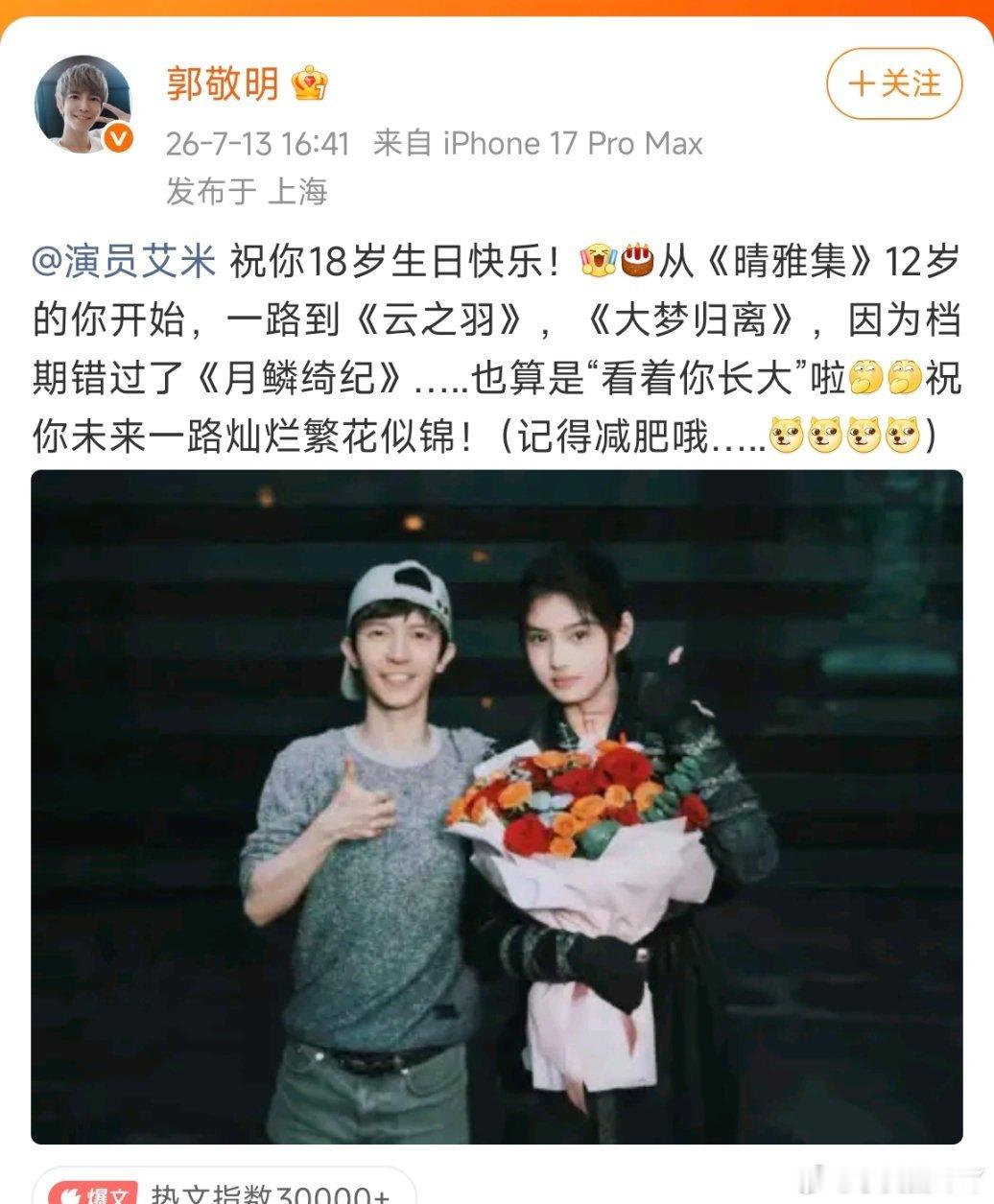 郭敬明让艾米记得减肥郭敬明发博给艾米庆生，还让艾米记得减肥，《百妖谱》男女主确认