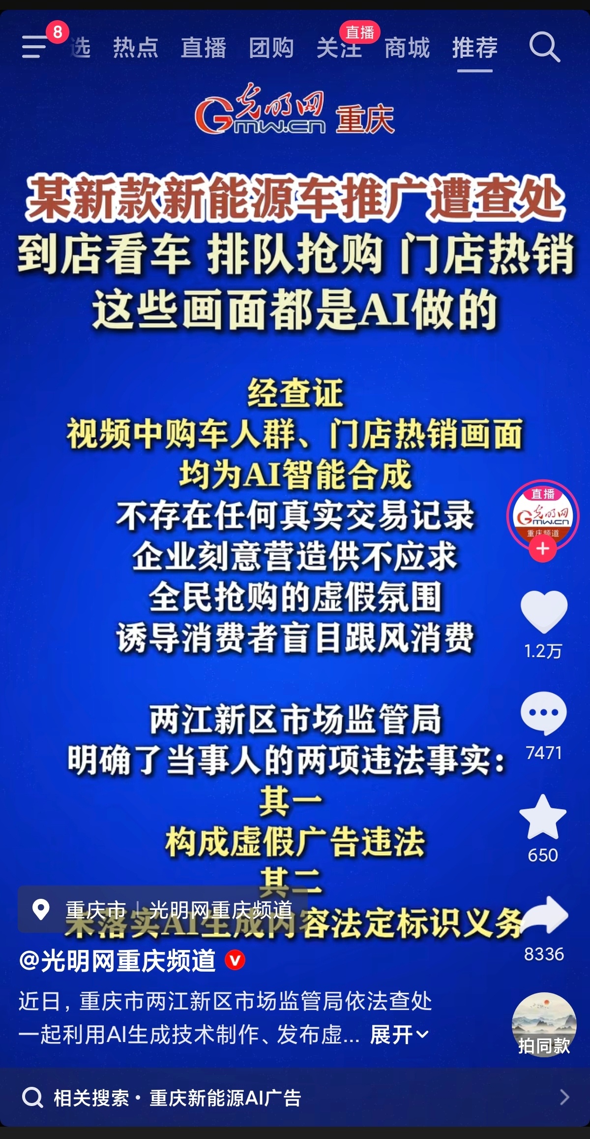 光明网通报：重庆市两江新区市监局查处利用 AI 制作发布虚假广告违法案例，某新能