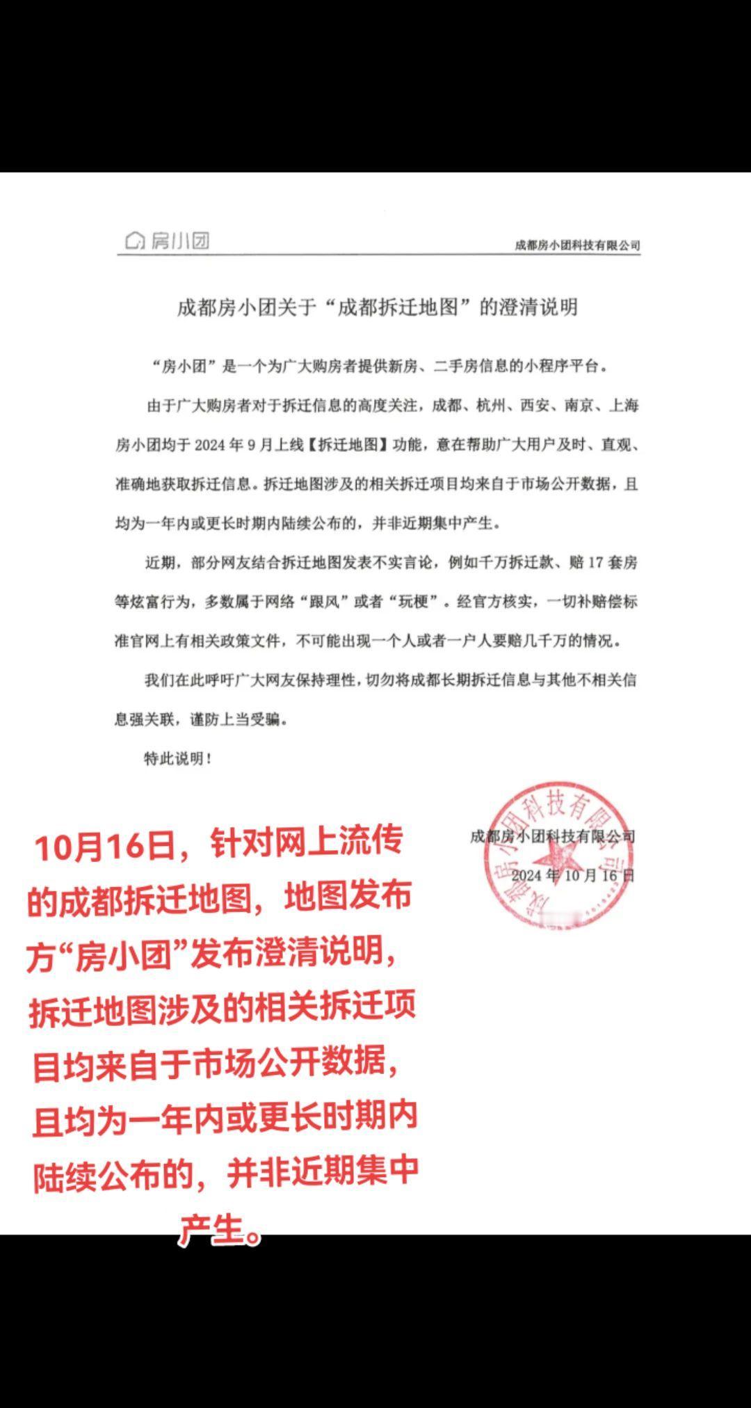 10月16日，针对网上流传的成都拆迁地图，地图发布方“房小团”发布澄清说明，拆迁