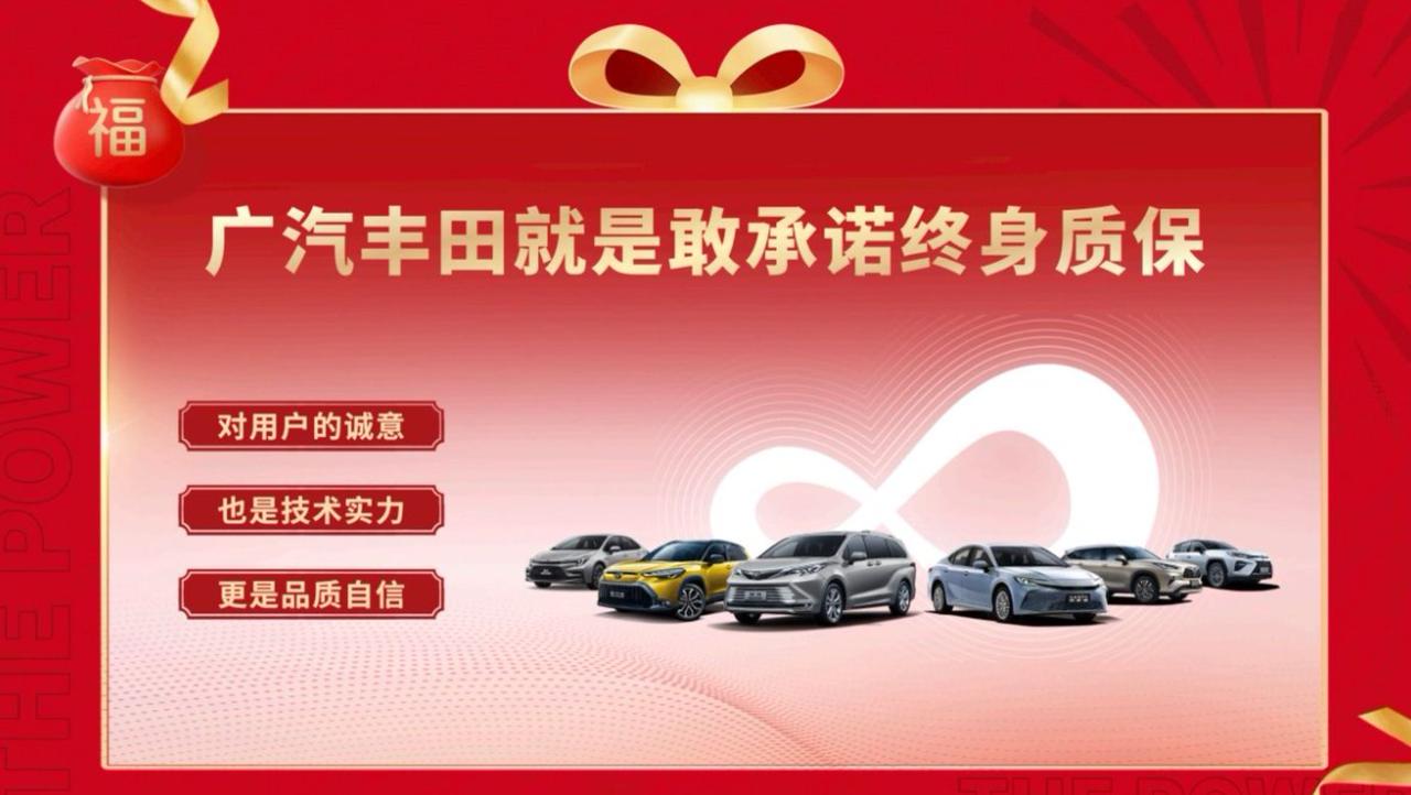2025年开年第一天，广汽丰田以一场“一价到底、一保到底”的购车福利风暴，彻底颠