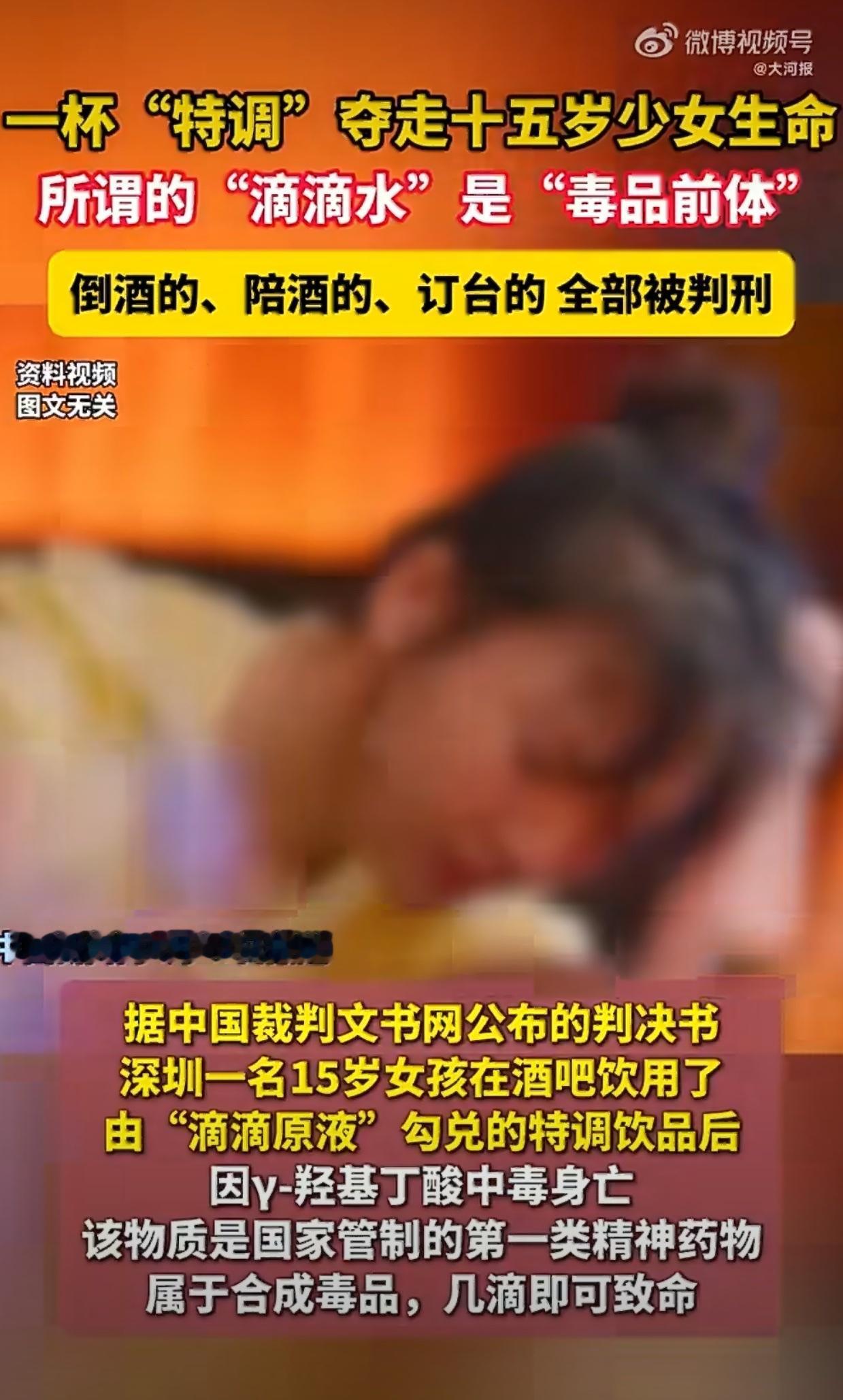 深圳15岁少女在酒吧喝了含毒品前体的“滴滴水”后中毒去世，这事最近在网上闹得特别
