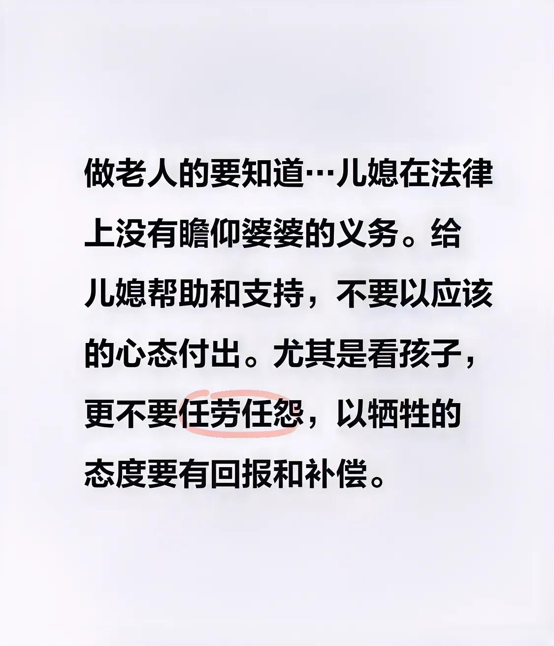 做婆婆的得明白……
儿媳在法律上
并没有赡养你的义务。
给予儿媳帮助和支持时，