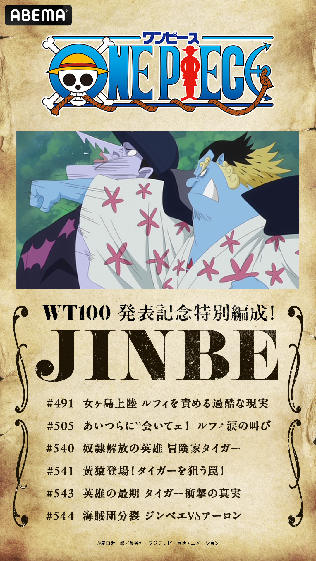 海贼王 【本田快讯】         为纪念WT100结果发表，ABEMA频道将